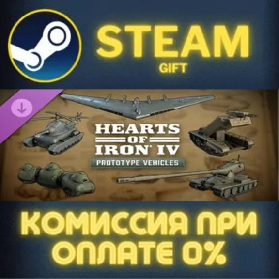 Hearts of Iron IV: Prototype Vehicles СТИМ ПК ГИФТ