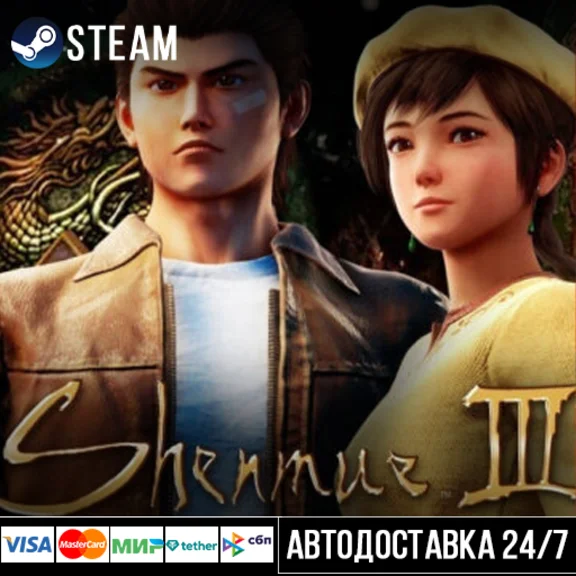 Shenmue III СТИМ Steam Gift