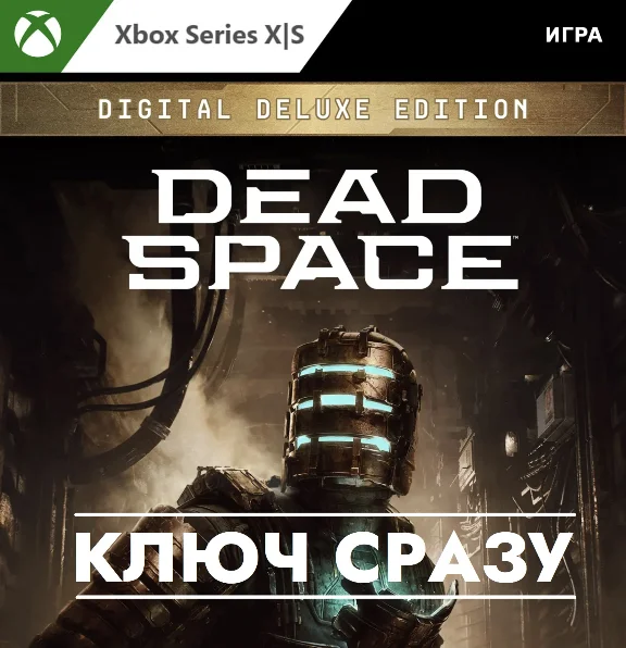 ⚡️Dead Space 2023 Digital Deluxe / XBOX КЛЮЧ СРАЗУ⚡️