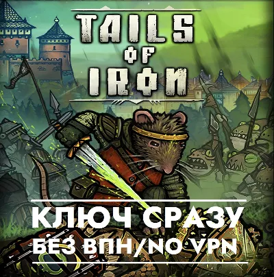 ⚡Tails of Iron / XBOX / КЛЮЧ СРАЗУ БЕЗ СМЕНЫ IP⚡