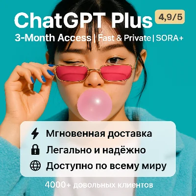 ChatGPT-5 Plus 3 Месяца | Мгновенная доставка 24/7