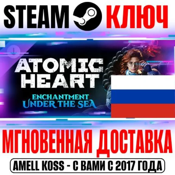⚫РОССИЯ+СНГ Atomic Heart Enchantment Under the Sea КЛЮЧ