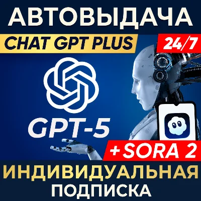 24/7 ChatGPT 5 PLUS + SORA 2 |1,7д,1 мес|ИНДИВИДУАЛЬНЫЙ