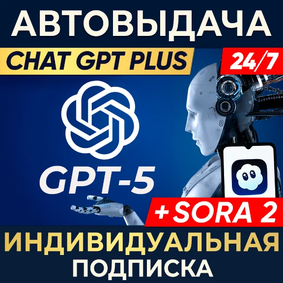 24/7 ChatGPT 5 PLUS + SORA 2 |1,7д,1 мес|ИНДИВИДУАЛЬНЫЙ