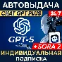 24/7 ChatGPT 5 PLUS + SORA 2 |1,7д,1 мес|ИНДИВИДУАЛЬНЫЙ