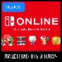 Nintendo Switch Online Подписка /Expansion 3-12м КЛЮЧ