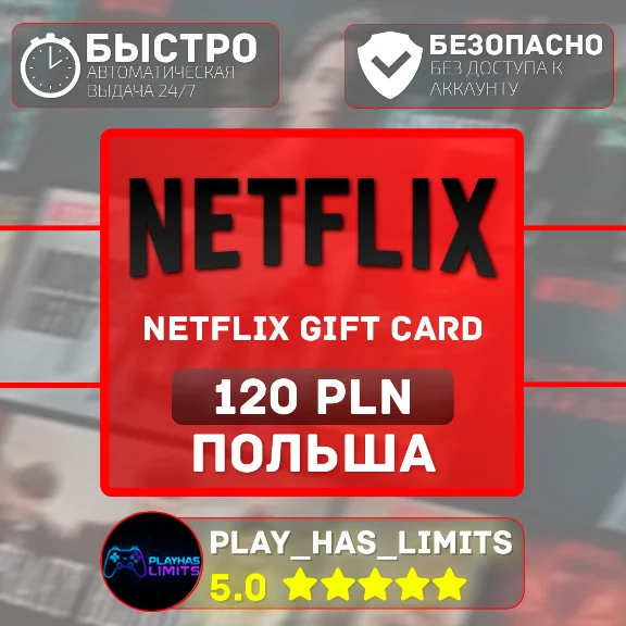 🎬Netflix Gift Card 120 PLN | Польша (PL)
