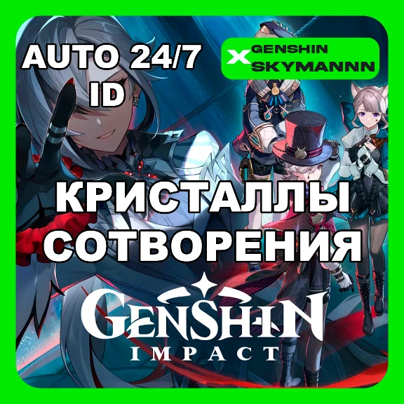 24/7 АВТО ID | GENSHIN IMPACT КРИСТАЛЛЫ СОТВОРЕНИЯ ID
