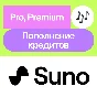 🎚️ Suno Ai | Pro, Premier, кредиты | На ваш аккаунт