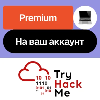 🔒TryHackMe Premium | Месяц, год | На ваш аккаунт