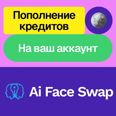 🔁 Ai Face Swap | 160 - 12800 credits | To ur acc