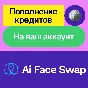 🔁 Ai Face Swap | 160 - 12800 credits | To ur acc