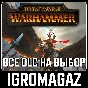 Total War Warhammer  - ВСЕ ДОПОЛНЕНИЯ НА ВЫБОР