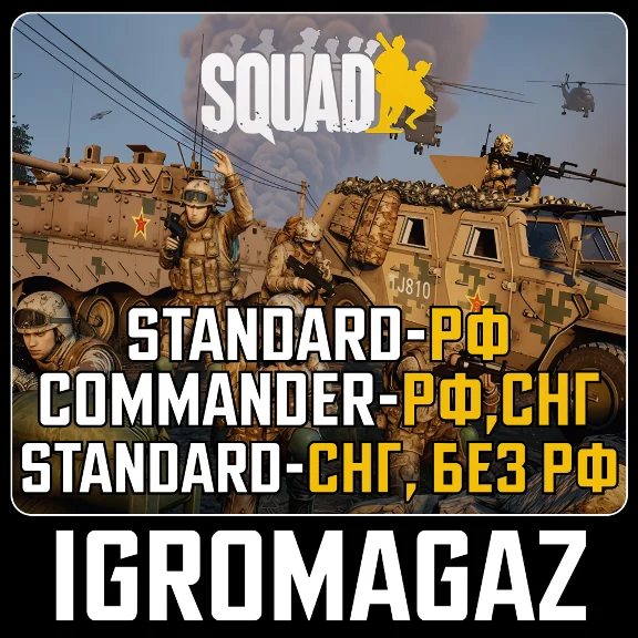 Squad /Commander Edition (Steam) 🔵 РФ / СНГ