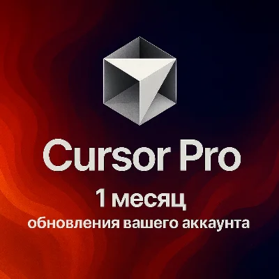 Курсор Pro - Pro+ - ULTRA | 30 дней | ВАША УЧЕТНАЯ ЗАПИ