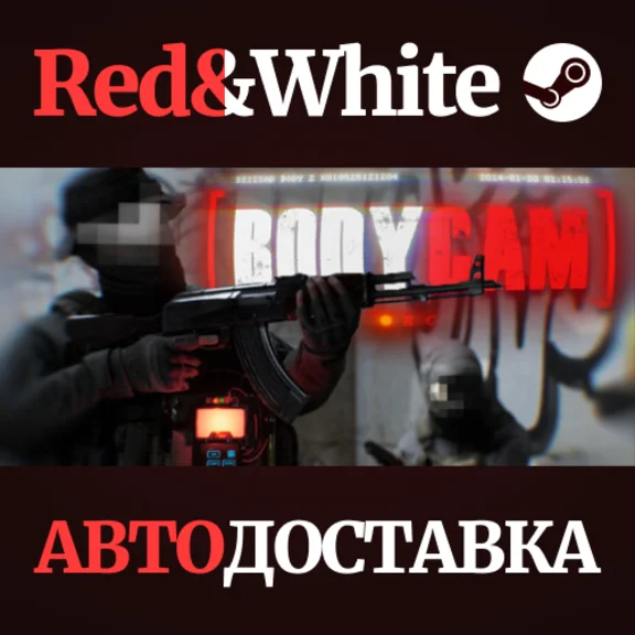 Bodycam * STEAM RU*KZ*UA*СНГ🔥АВТОДОСТАВКА