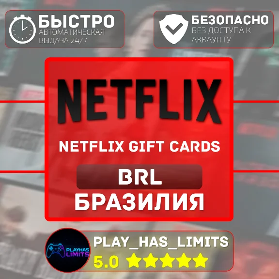 🎬Netflix Gift Cards 50-250 BRL | Бразилия (BR)