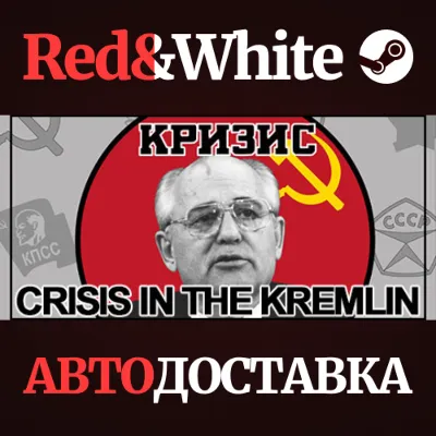 Crisis in the Kremlin * STEAM РОССИЯ🔥АВТОДОСТАВКА