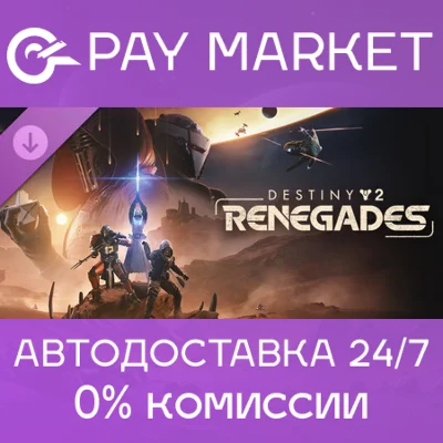 🔑Destiny 2: Отступники (Renegades)| Steam ключ RU+СНГ