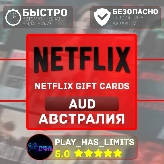 🎬Netflix Gift Cards 30-150 AUD | Австралия (AU)