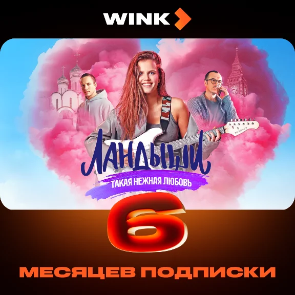 🎬 WINK ПОДПИСКА 1-12 МЕСЯЦЕВ, АВТОВЫДАЧА 24/7