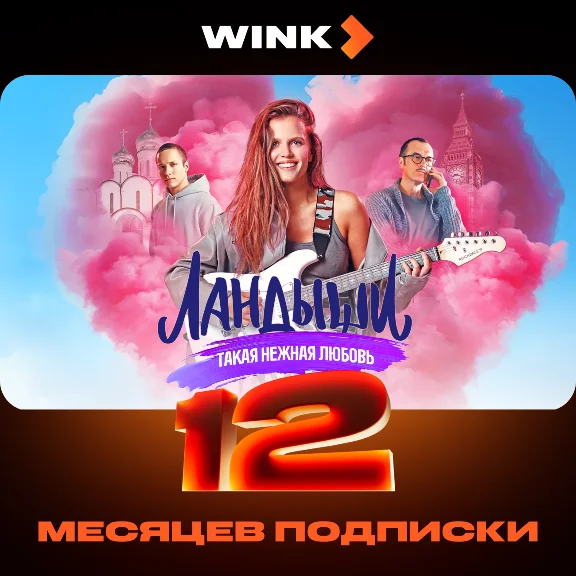 🎬 WINK ПОДПИСКА 1-12 МЕСЯЦЕВ, АВТОВЫДАЧА 24/7