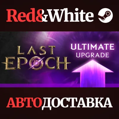 Last Epoch Ultimate Edition Upgrade * STEAM RU🔥