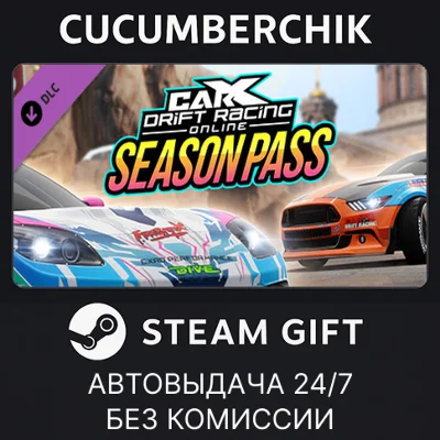 CarX Drift Racing Online - Season Pass✅STEAM✅RU+МИР