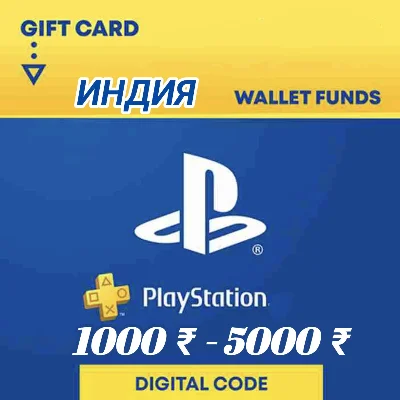 🤾‍♀️ PlayStation Gift 🎁 Card ИНДИЯ [1000-5000₹]