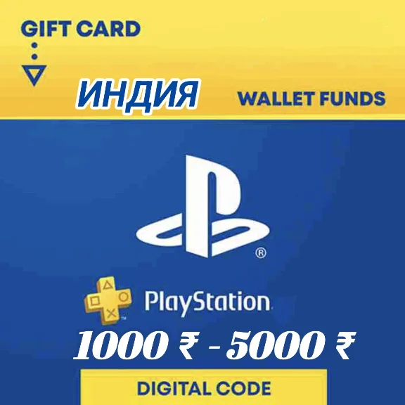 🤾‍♀️ PlayStation Gift 🎁 Card ИНДИЯ [1000-5000₹]