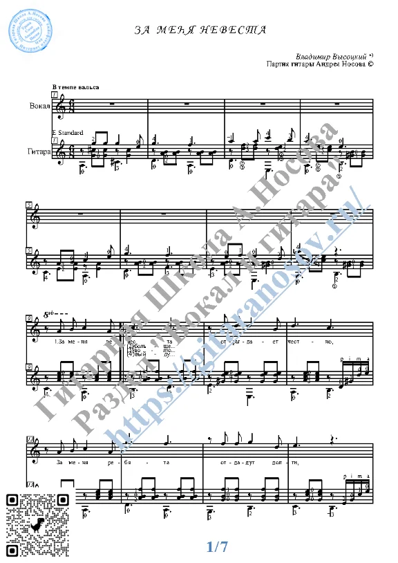 Za menya nevesta (Vocals Guitar Sheet Music Tabs)