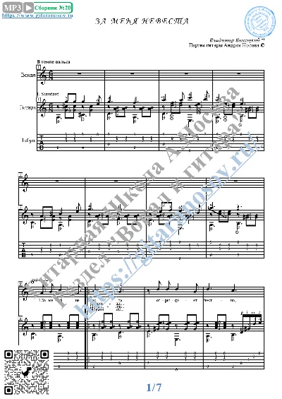 Za menya nevesta (Vocals Guitar Sheet Music Tabs)