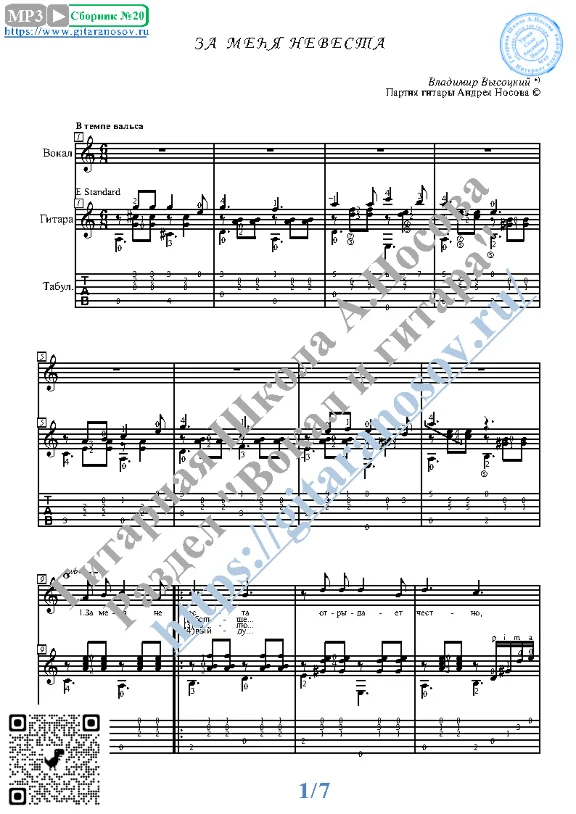 Za menya nevesta (Vocals Guitar Sheet Music Tabs)