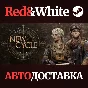 New Cycle * STEAM РОССИЯ🔥АВТОДОСТАВКА