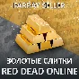 RDO • ЗОЛОТЫЕ СЛИТКИ ЗОЛОТО ДОЛЛАРЫ ДЕНЬГИ RED DEAD RDR