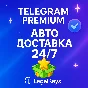 Телеграм Премиум АВТО Telegram Premium 24/7 без входа