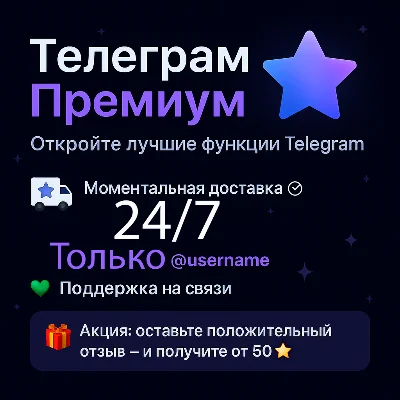 АВТО Телеграм Премиум 3,6,12 мес Telegram Premium 24/7