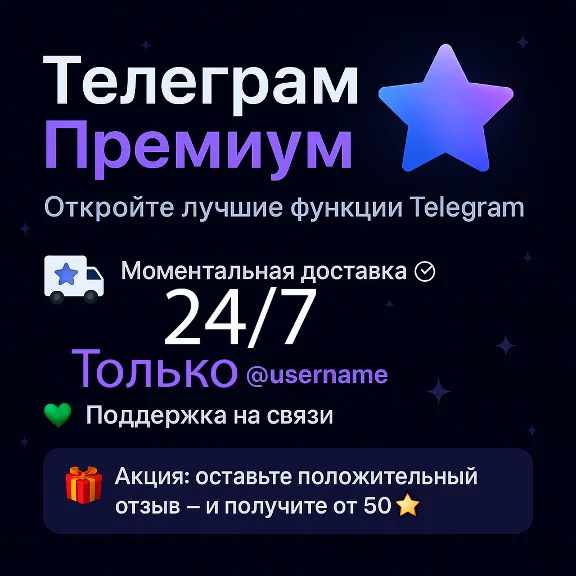 Телеграм Премиум АВТО Telegram Premium 24/7 без входа