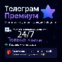 Телеграм Премиум АВТО Telegram Premium 24/7 без входа