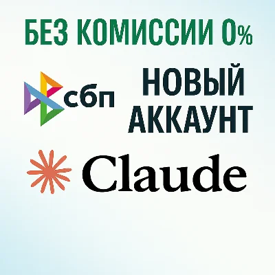 Создать аккаунт Claude - Клод на вашу почту!
