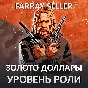 RDO ЗОЛОТЫЕ СЛИТКИ ДОЛЛАРЫ УРОВЕНЬ РОЛИ RED DEAD RDR
