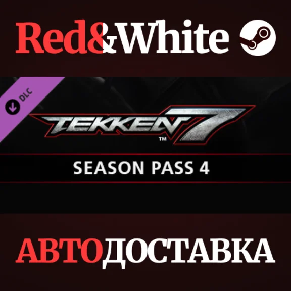 TEKKEN 7 - Season Pass 4 DLC * STEAM🔥АВТОДОСТАВКА