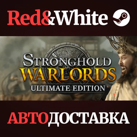 Stronghold: Warlords Ultimate Edition * STEAM RU🔥