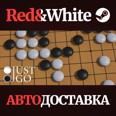 Just Go * STEAM RUSSIA🔥AUTODELIVERY