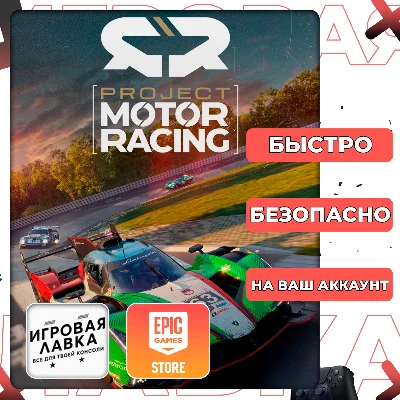 Project Motor Racing | Epic Games