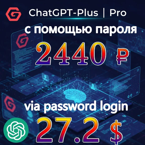 💯🔺ChatGPT Plus/Pro обновление|NO LOGIN Всего за 1990₽