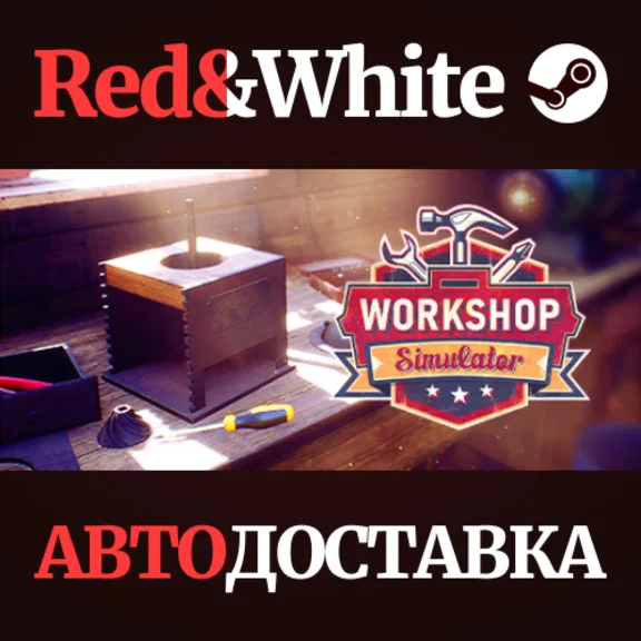 Workshop Simulator * STEAM РОССИЯ🔥АВТОДОСТАВКА