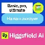 🖌️ Higgsfield Ai | Basic, pro, ultimate | To your acc