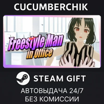 Freestyle Man in Office✅STEAM GIFT AUTO✅RU+МИР