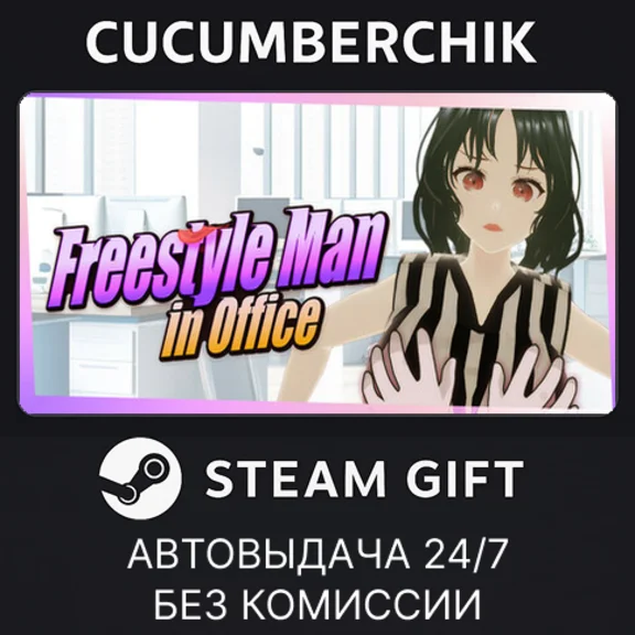 Freestyle Man in Office✅STEAM GIFT AUTO✅RU+МИР